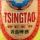 Tsingtao Beer